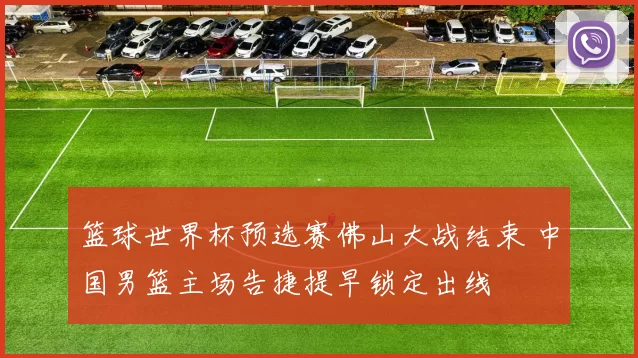 篮球世界杯预选赛佛山大战结束 中国男篮主场告捷提早锁定出线