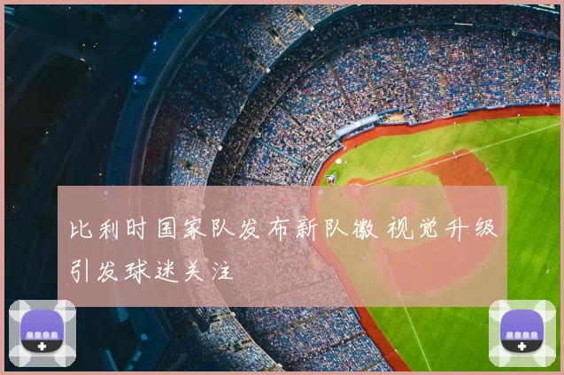 比利时国家队发布新队徽 视觉升级引发球迷关注