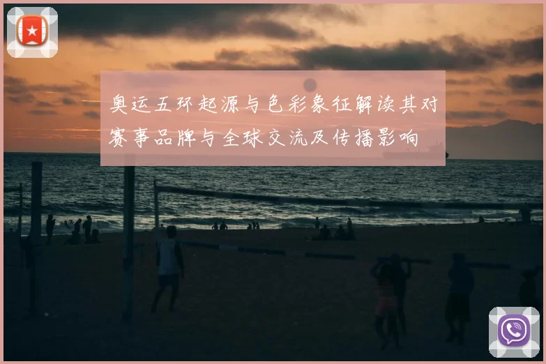奥运五环起源与色彩象征解读其对赛事品牌与全球交流及传播影响