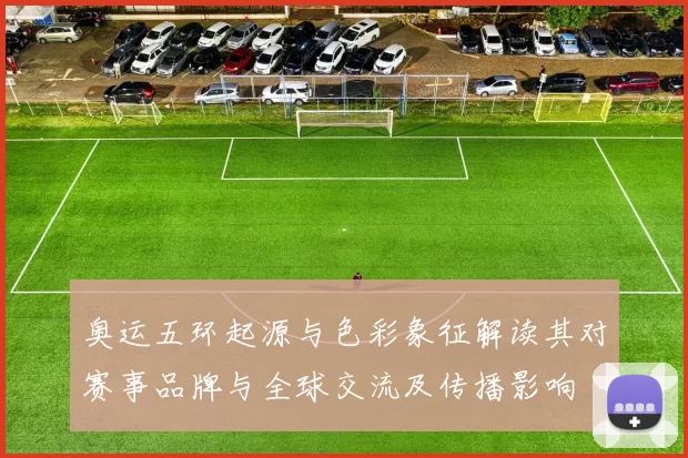 奥运五环起源与色彩象征解读其对赛事品牌与全球交流及传播影响