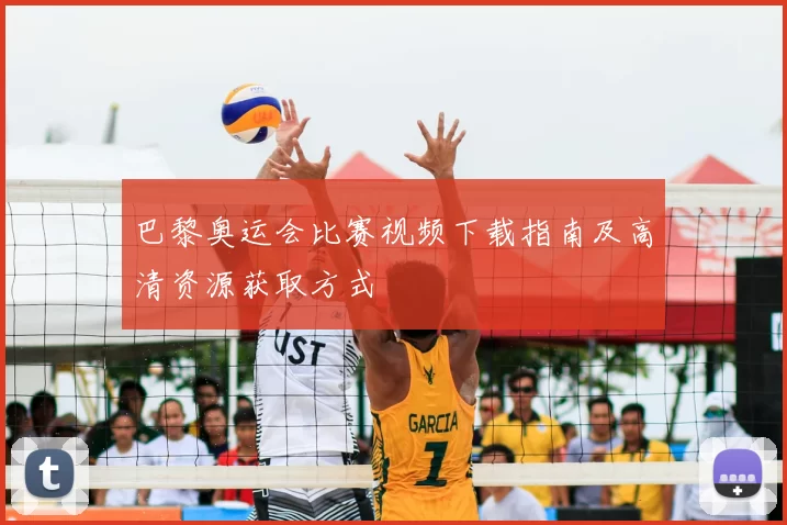 巴黎奥运会比赛视频下载指南及高清资源获取方式