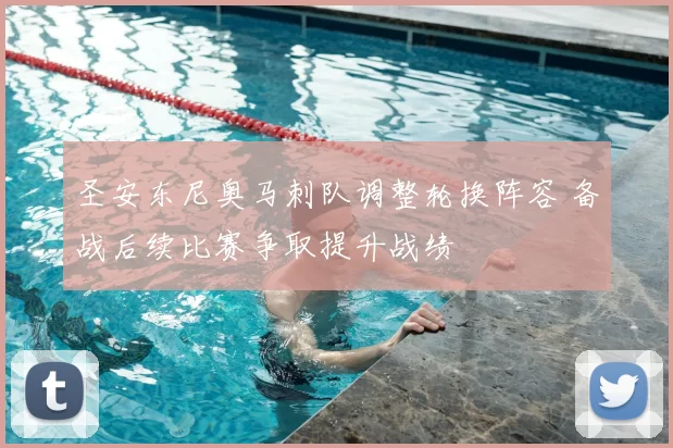 圣安东尼奥马刺队调整轮换阵容 备战后续比赛争取提升战绩