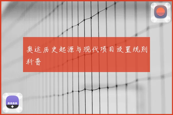奥运历史起源与现代项目设置规则科普