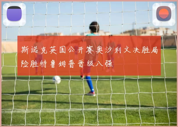 斯诺克英国公开赛奥沙利文决胜局险胜特鲁姆普晋级八强