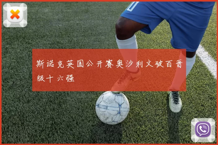 斯诺克英国公开赛奥沙利文破百晋级十六强