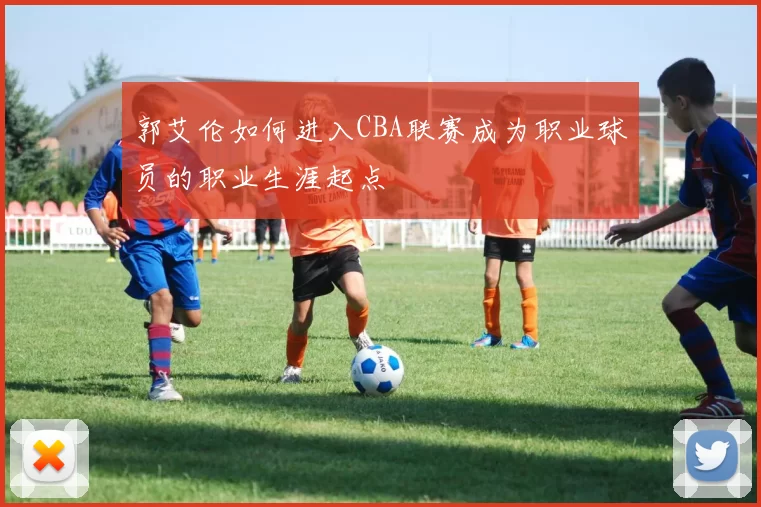 郭艾伦如何进入CBA联赛成为职业球员的职业生涯起点