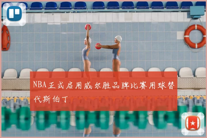 NBA正式启用威尔胜品牌比赛用球替代斯伯丁