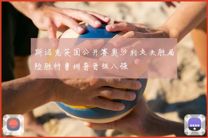 斯诺克英国公开赛奥沙利文决胜局险胜特鲁姆普晋级八强