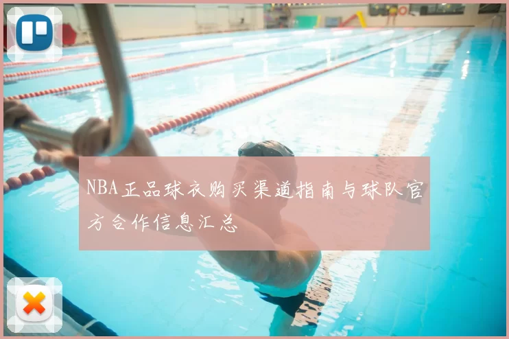 NBA正品球衣购买渠道指南与球队官方合作信息汇总