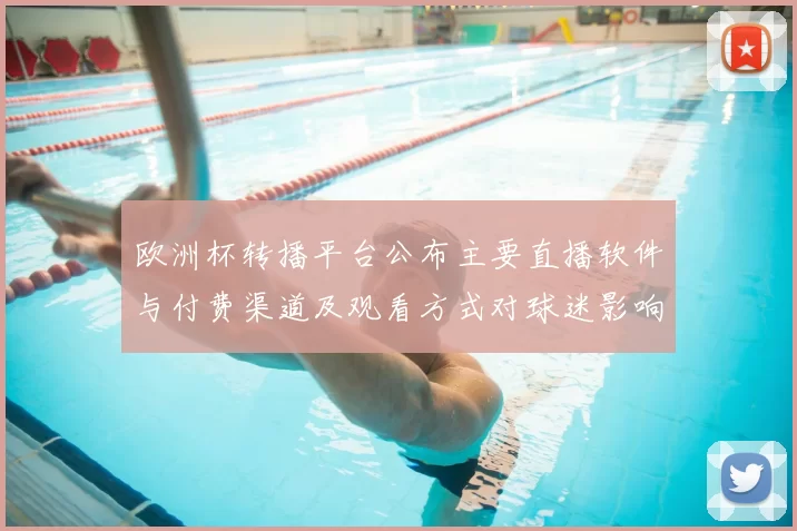 欧洲杯转播平台公布主要直播软件与付费渠道及观看方式对球迷影响