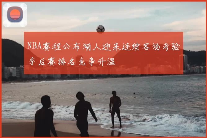 NBA赛程公布湖人迎来连续客场考验季后赛排名竞争升温