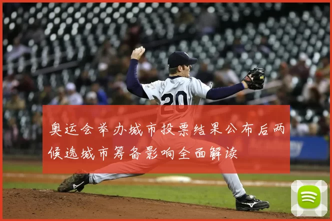 奥运会举办城市投票结果公布后两候选城市筹备影响全面解读