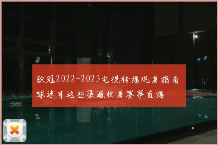 欧冠2022-2023电视转播观看指南 球迷可这些渠道收看赛事直播