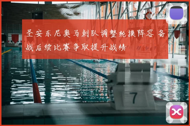 圣安东尼奥马刺队调整轮换阵容 备战后续比赛争取提升战绩