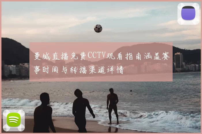 曼城直播免费CCTV观看指南涵盖赛事时间与转播渠道详情