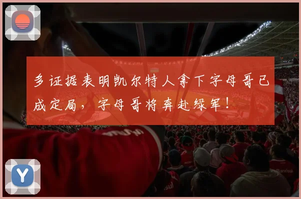 多证据表明凯尔特人拿下字母哥已成定局,字母哥将奔赴绿军!