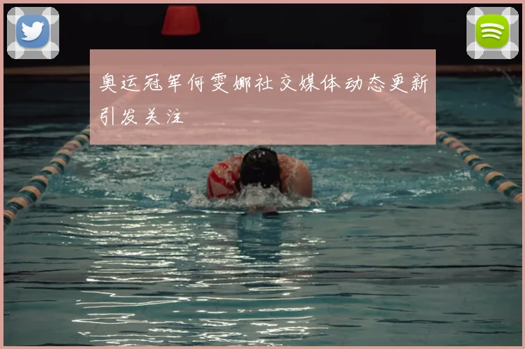 奥运冠军何雯娜社交媒体动态更新引发关注
