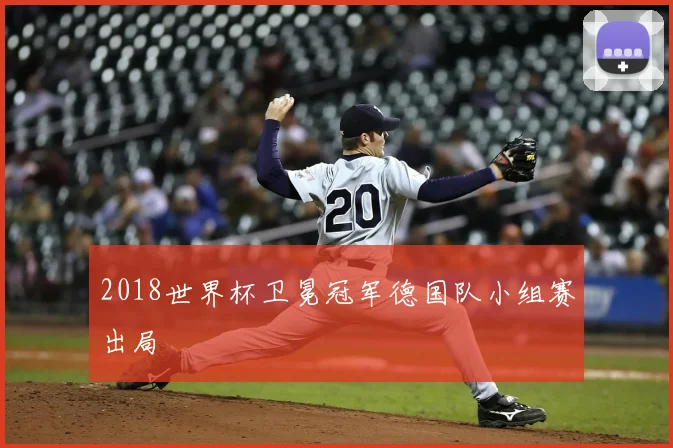 2018世界杯卫冕冠军德国队小组赛出局