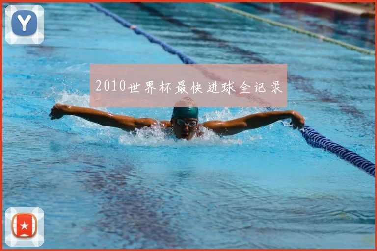 2010世界杯最快进球全记录