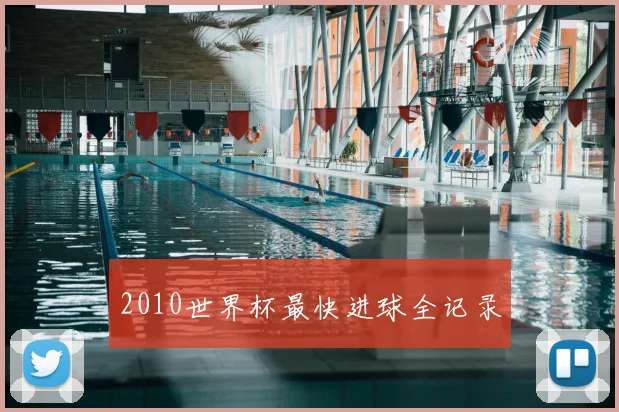 2010世界杯最快进球全记录
