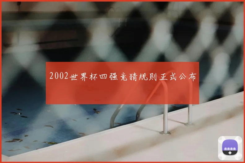 2002世界杯四强竞猜规则正式公布